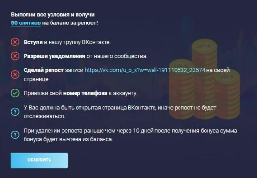 Бонус на Up X